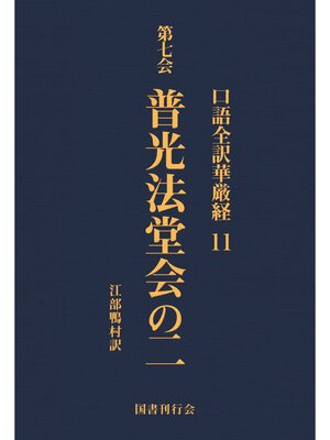 cover image of 口語全訳華厳経: 11 普光法堂会の二
